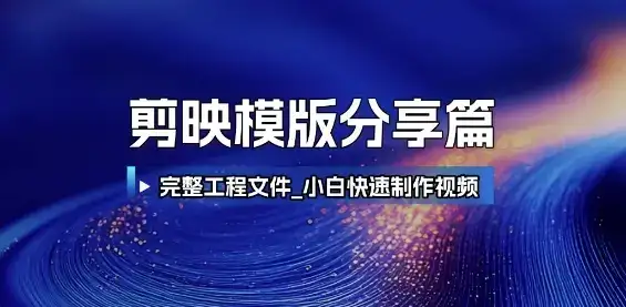 剪映模版分享篇_完整工程文件，小白快速制作高端视频-优优云创网