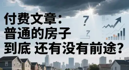付费文章：普通的房子到底还有没有前途？-优优云创网