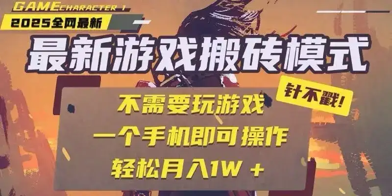 25年最新独家游戏搬砖，全自动挂机，不需要玩游戏，单手机操作日入300+-优优云创网