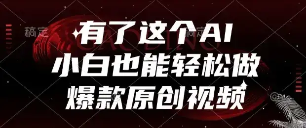 有了这个AI，小白也能轻松做爆款原创视频【揭秘】-优优云创网