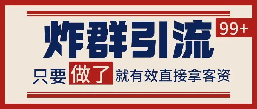 微信分发炸群打法,当天做了就有客资 非常稳定的一个玩法 单号日进100+-优优云创网