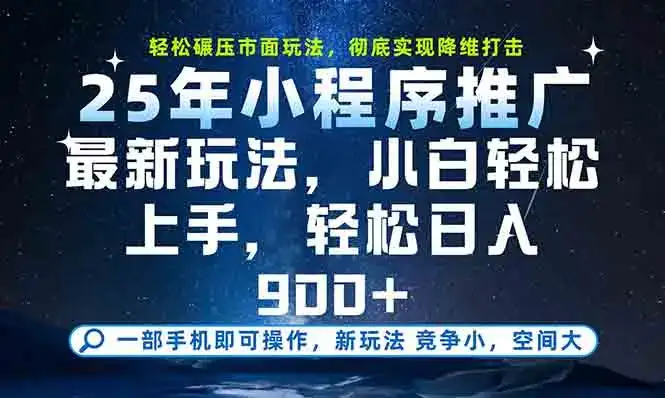 一部手机轻松月入20000+，25年最新小程序玩法教学，小白轻松上手-优优云创网