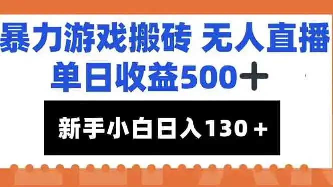 暴力游戏搬砖无人直播，单日收益500+，新手小白也能日入100+-优优云创网