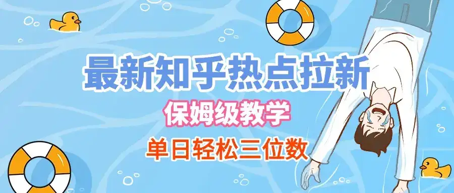 最新知乎热点拉新，保姆级玩法，单日轻松日入三位数-优优云创网