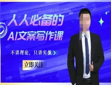 人人必备的AI文案写作课-文案教程，不讲理论，只讲实战-优优云创网