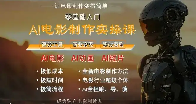 AI电影制作实操课，人人都能做电影，一台电脑全搞定-优优云创网