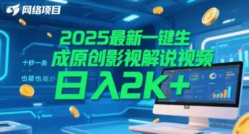 2025最新一键生成原创影视解说视频 十秒一条，小白也能日入2k+【揭秘】-优优云创网