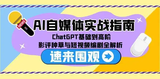 AI自媒体实战指南，ChatGPT基础到高阶，影评种草与短视频编剧全解析-优优云创网