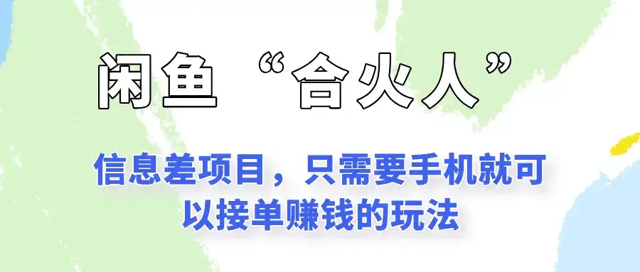 闲鱼“合火人”玩法,一个只需要手机就能赚钱的小项目-优优云创网