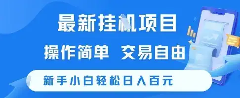 最新挂G项目，操作简单，交易自由，新手小白轻松日入100+【揭秘】-优优云创网
