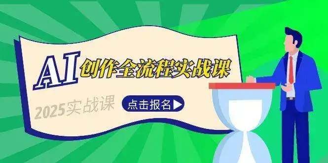 AI创作全流程实战课,故事选题到分场写作,短视频脚本与文案生成技巧-优优云创网