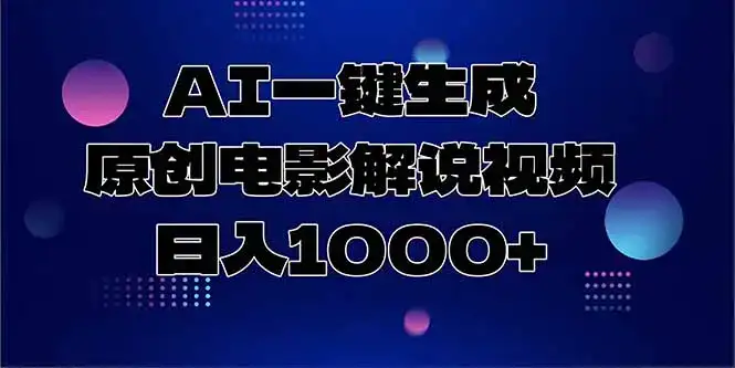 AI一键生成原创电影解说视频，日入1000+-优优云创网