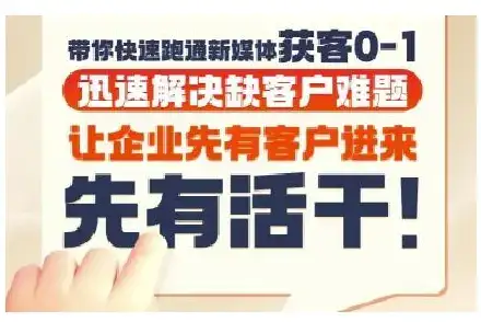 抖音短视频广告投放获客实操营，带你快速跑通新媒体获客0-1，迅速解决缺客户难题-优优云创网