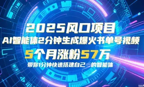 AI智能体2分钟一键生成爆火书单号原创视频，5个月涨粉57w，带你零代码1分钟搭建智能体-优优云创网