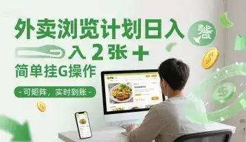 外卖浏览计划日入2张+简单挂G操作-可矩阵，实时到账【揭秘】-优优云创网