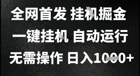 2025最新挂G暴力掘金，日入1K+解放双手，无需操作，全自动运行【揭秘】-优优云创网
