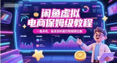闲鱼虚拟电商保姆级教程，一鱼多吃，能卖资料能打粉能做拉新-优优云创网