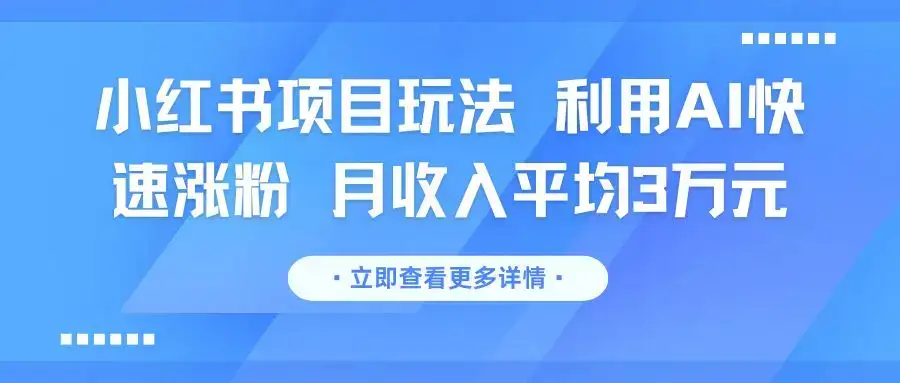 小红书项目玩法 利用AI快速涨粉 月收入平均3万元-优优云创网