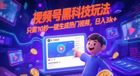 视频号黑科技玩法，只需10秒一键生成热门视频，日入3k+【揭秘】-优优云创网