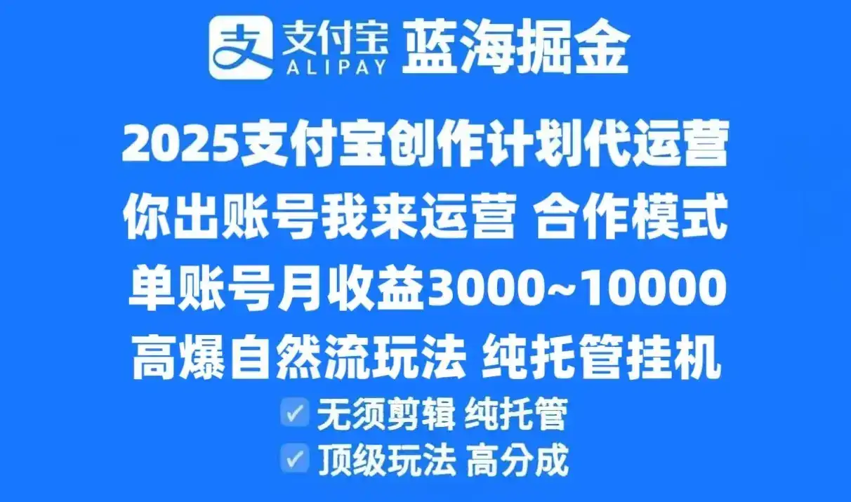 2025支付宝创作分成计划代运营,高爆自然流玩法,纯挂机高分成,合作共赢模式!-优优云创网