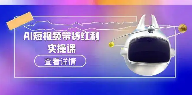 AI短视频带货红利实操,抖音算法与流量分配机制,AI辅助脚本生成实操指南-优优云创网