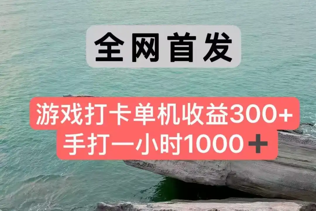全网首发游戏打卡手打一小时1000+ 单机收益300+ 不是市面上的战神和a，全网独家脚本-优优云创网