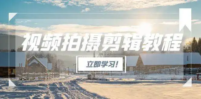 视频拍摄剪辑教程,从基础操作到进阶,爆款视频全流程生产术-优优云创网