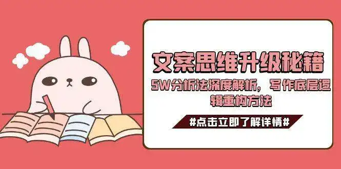 文案思维升级秘籍,5W分析法深度解析,写作底层逻辑重构方法-优优云创网