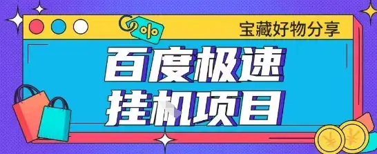 百度极速云机掘金实操课程包含各种提现账号全部教学单窗口月收益200+【揭秘】-优优云创网