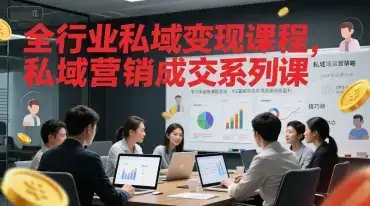 全行业私域变现课程，私域营销成交系列课-优优云创网
