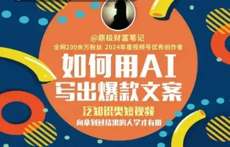 如何用AI写出高赞文案，泛知识类短视频，向拿到过结果的人学才有用-优优云创网