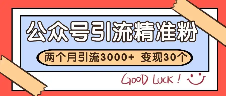 公众号私域获客，软文引流个人IP打造日引30+，快速沉淀起自己的私域流量池-优优云创网