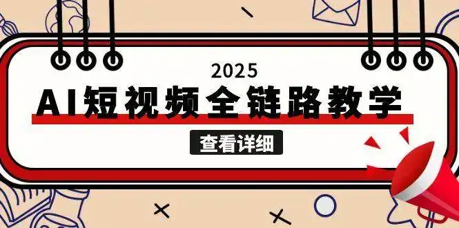 2025AI短视频全链路教学,文案图片视频生成,解决自媒体创作痛点-优优云创网