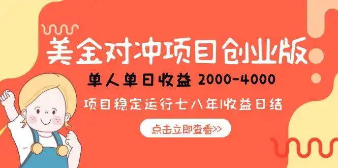 美金对冲创业项目，日收益1000-4000，小众暴力项目-优优云创网