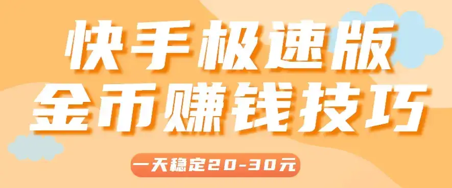一天稳定收入20-30元，这4个方法，让你快速掌握快手极速版金币赚钱技巧(附详细教程)-优优云创网