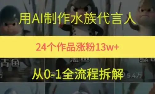 24个作品涨粉13W，用AI制作水族代言人，条条视频万赞，附详细教程-优优云创网