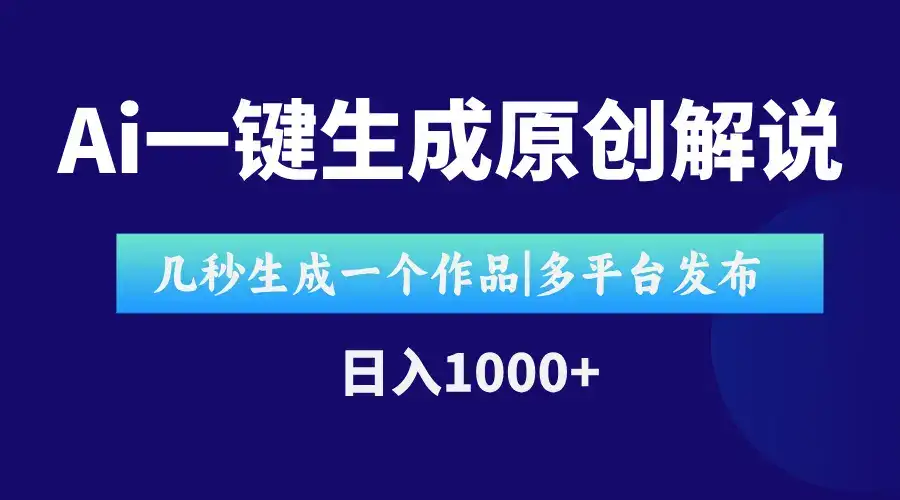 AI一键生成原创影视解说视频，仅用十秒即可完成完整视频，多平台发布，…-优优云创网