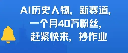 AI历史人物新赛道，一个月40W粉丝，赶紧快来抄作业-优优云创网