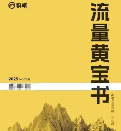 群响流量黄宝书25-29期，群响内部私享资料非卖品-优优云创网