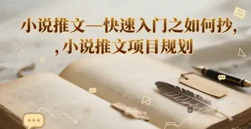 小说推文—快速入门之如何抄 ，小说推文项目规划-优优云创网