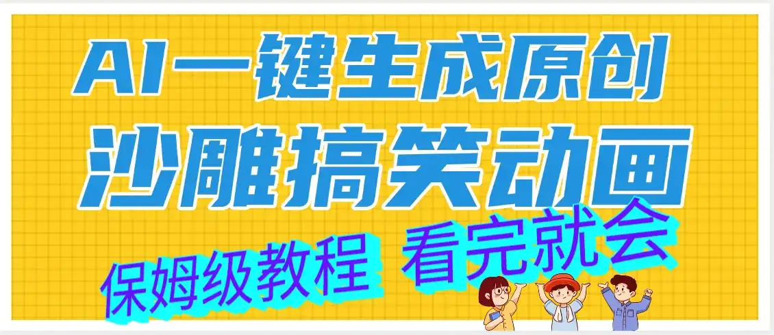 【劲爆】ai一键生成原创沙雕搞笑动画，轻松日入1000+-优优云创网