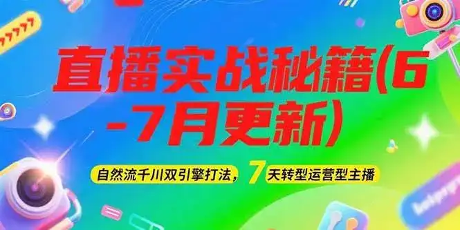 2025直播实战秘籍(6-7月更新):自然流千川双引擎打法,7天转型运营型主播-优优云创网