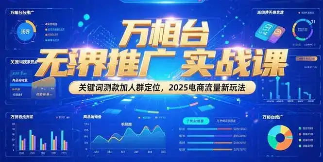 万相台无界推广实战课，关键词测款加人群定位，2025电商流量新玩法-优优云创网