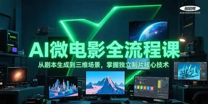 AI微电影全流程课，从剧本生成到三维场景，掌握独立制片核心技术-优优云创网