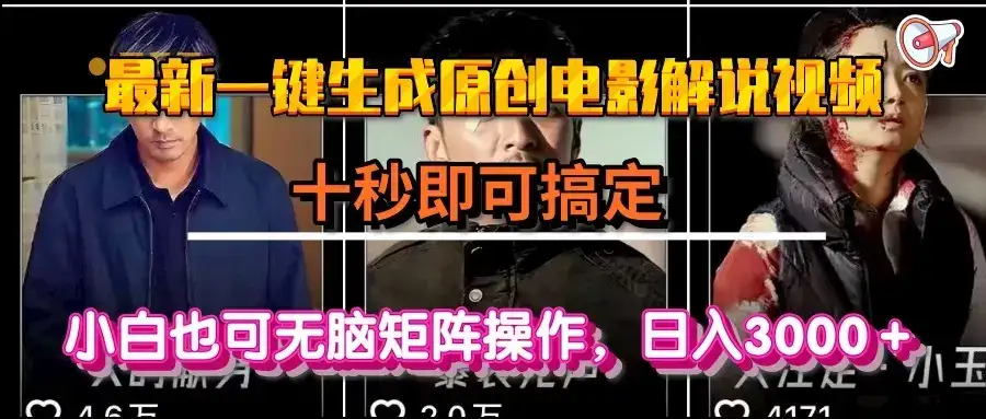 一键生成原创电影解说视频，十秒即可搞定， 小白无脑矩阵操作，日入3000＋-优优云创网