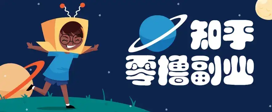 带你解锁知乎副业新姿势，每天几分钟轻松实现日入10+，快来薅羊毛！-优优云创网