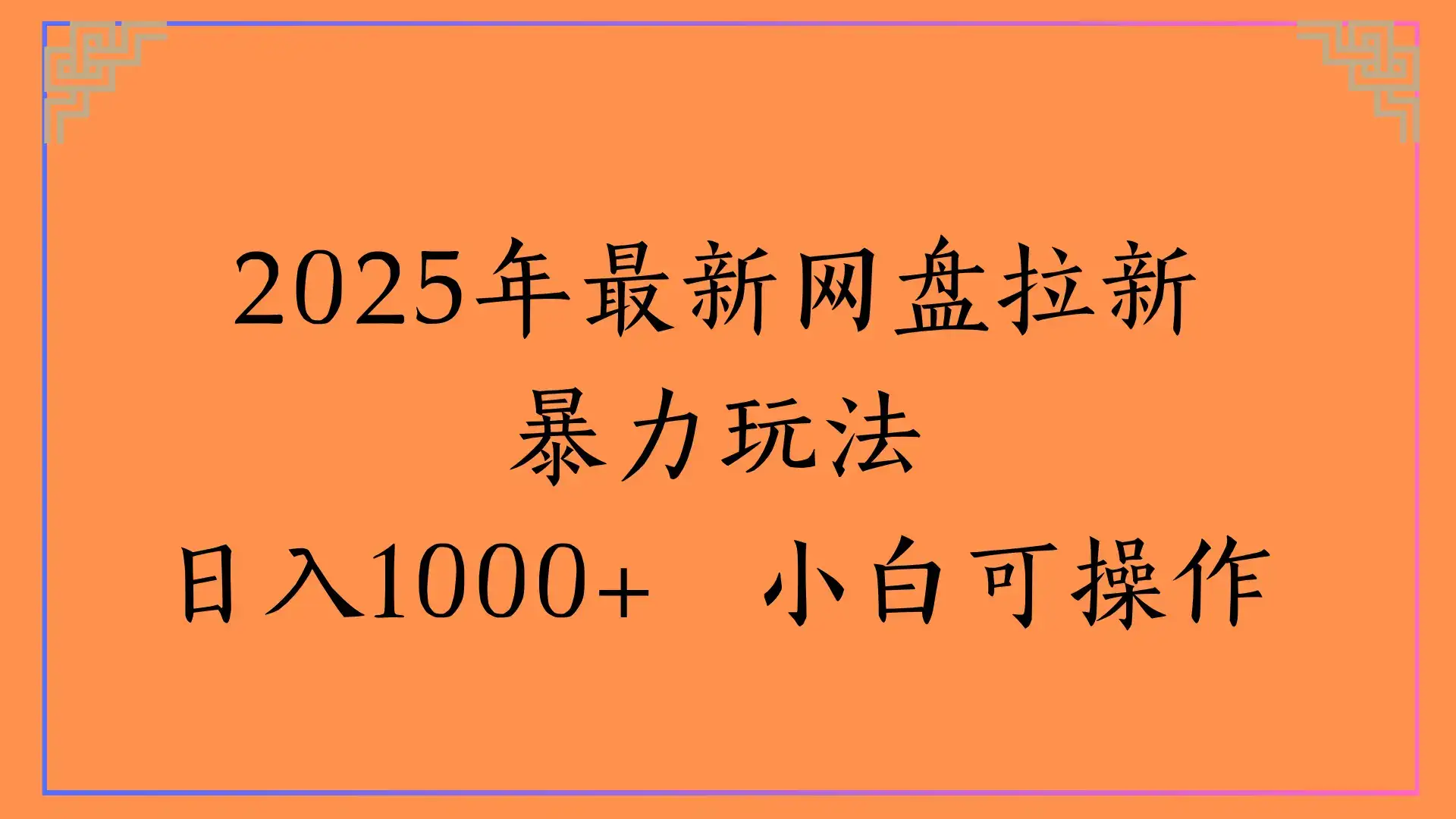 2025年最新网盘拉新暴力玩法，日入1000+ 小白可操作-优优云创网