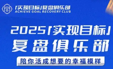 聪聪老师·2025实现目标，复盘俱乐部-优优云创网
