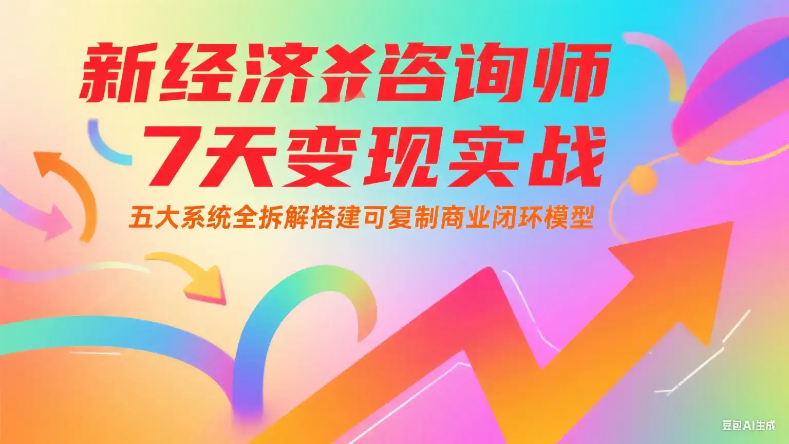 新经济咨询师 7 天变现实战：五大系统全拆解搭建可复制商业闭环模型-优优云创网