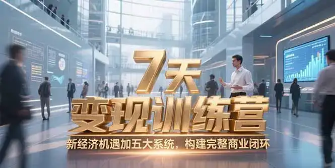 7天咨询师变现训练营，新经济机遇加五大系统，构建完整商业闭环-优优云创网